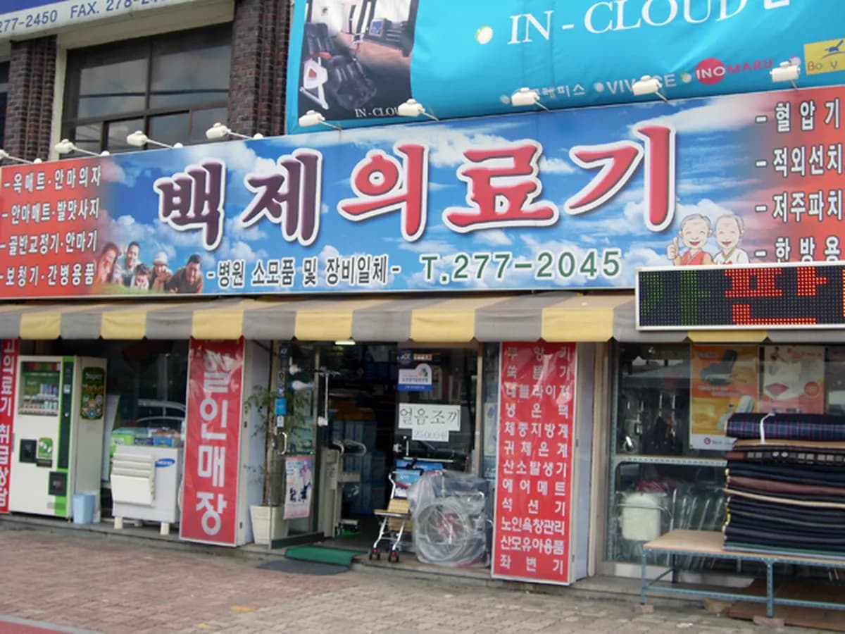 백제의료기 이미지 1