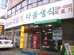 건강우리의료기