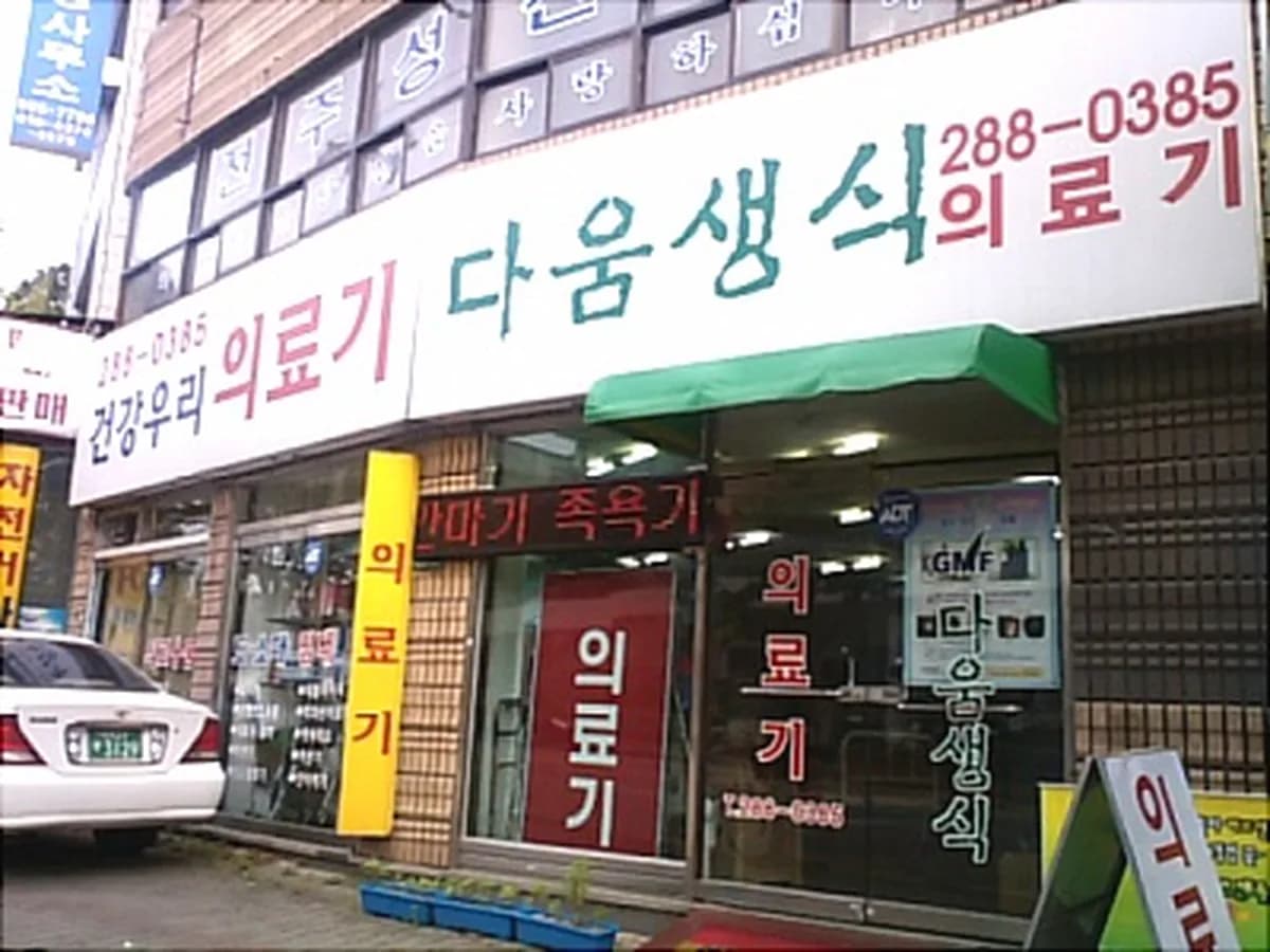 건강우리의료기 이미지 1