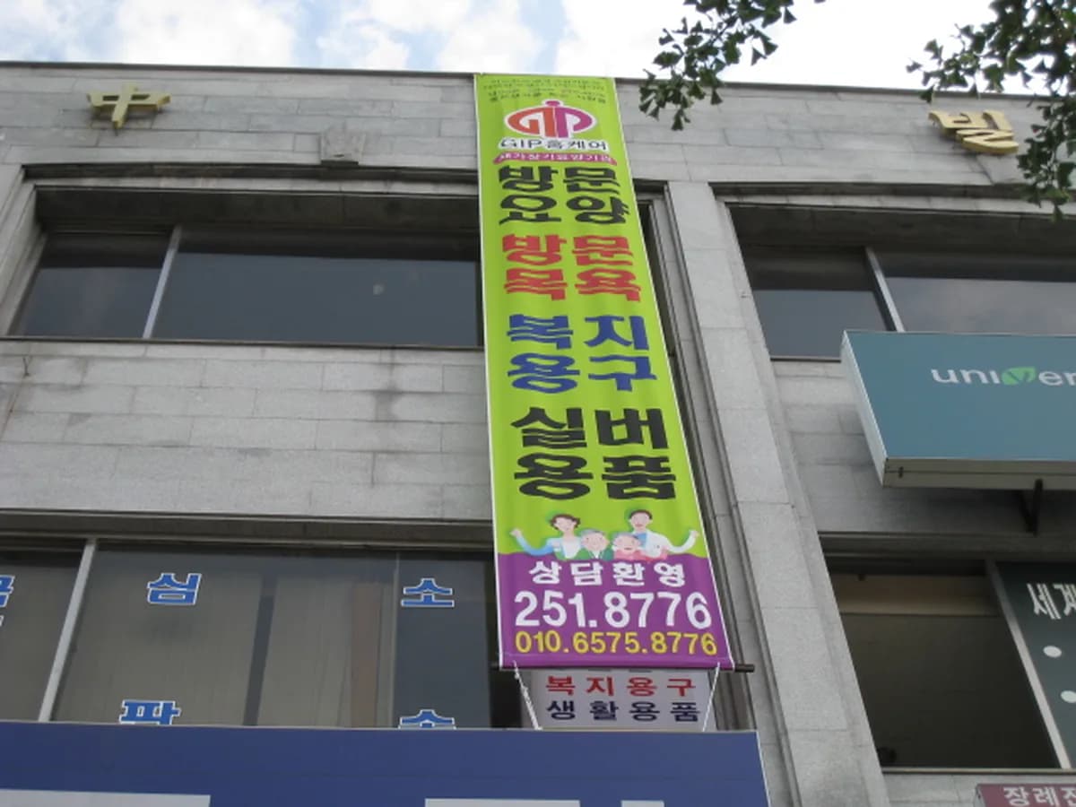 GIP홈케어 이미지 5