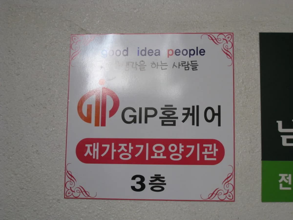 GIP홈케어 이미지 7
