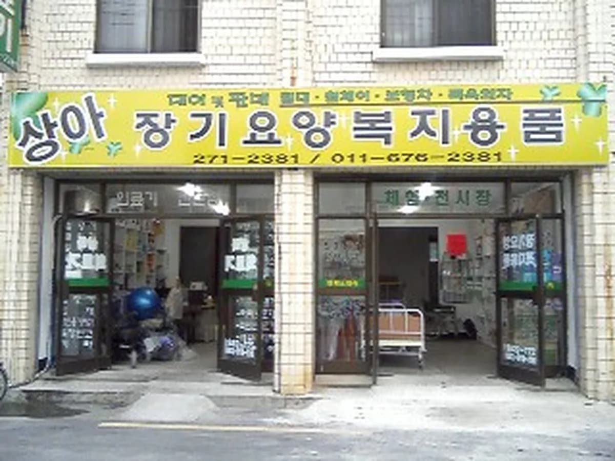 상아의료기 이미지 5