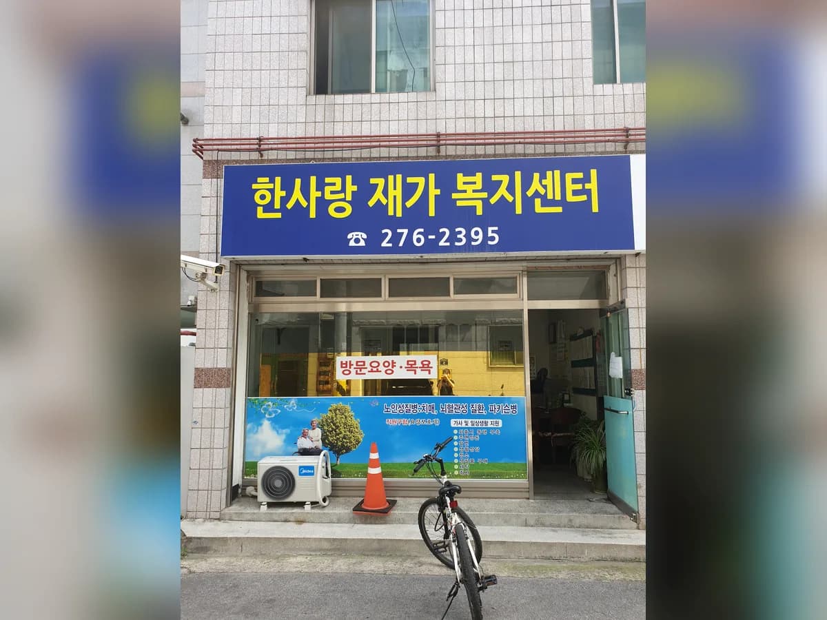 한사랑 재가복지센터 이미지 1