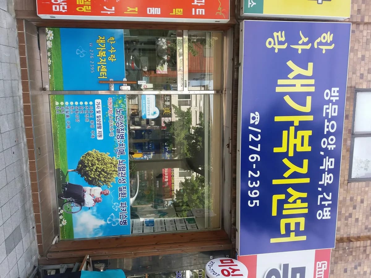 한사랑 재가복지센터 이미지 7