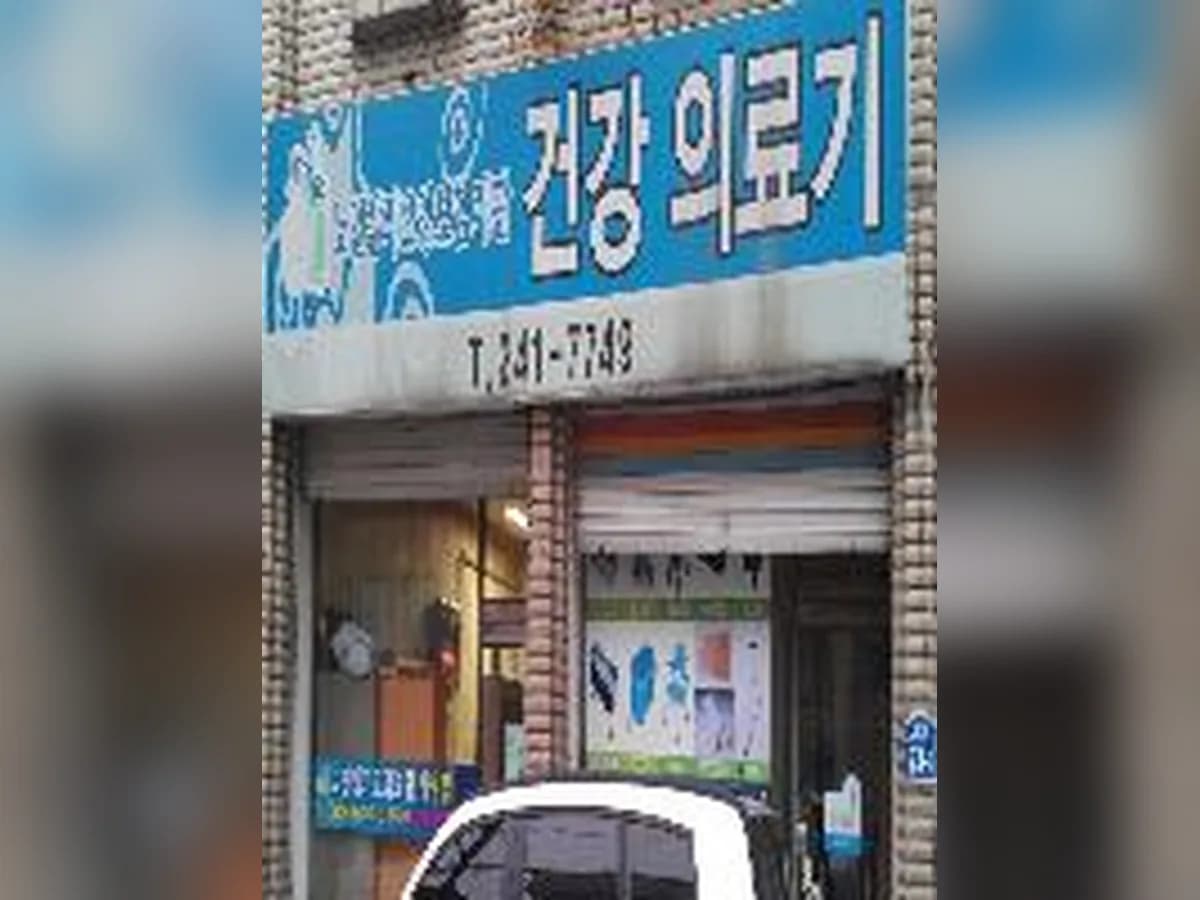 건강의료기 이미지 1