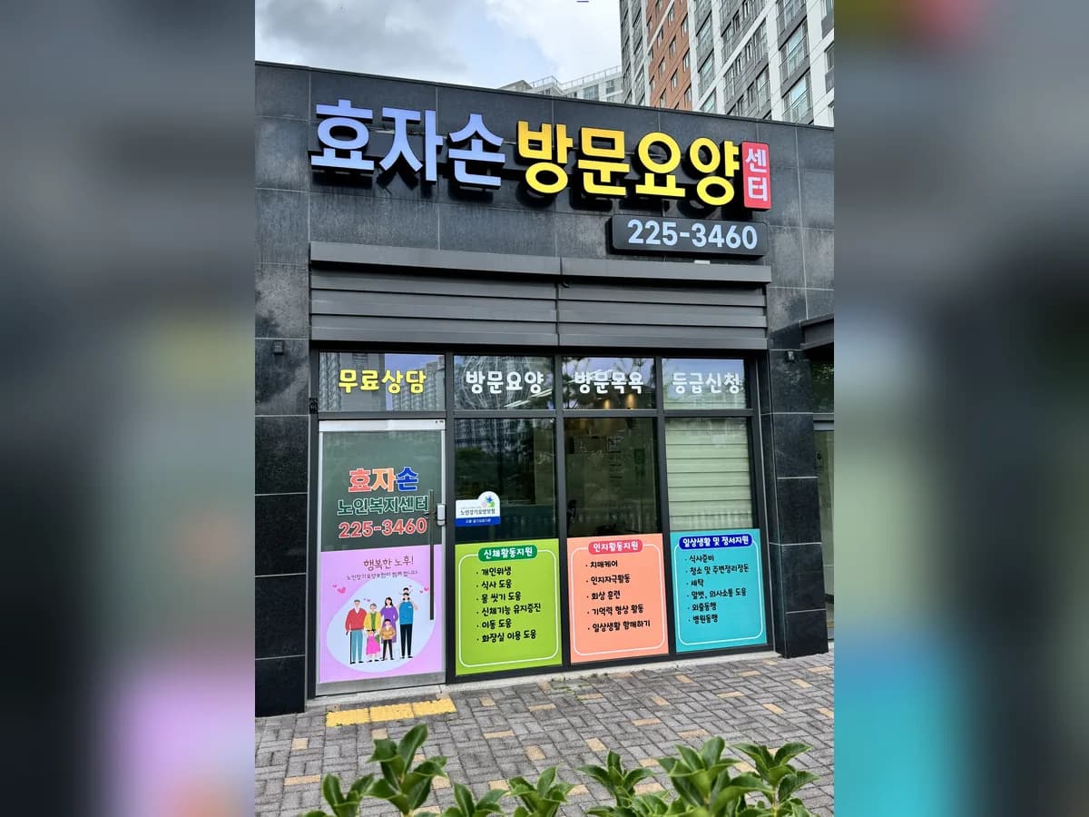 효자손 노인복지센터 이미지 2