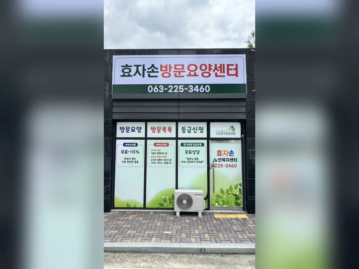 효자손 노인복지센터 이미지 3