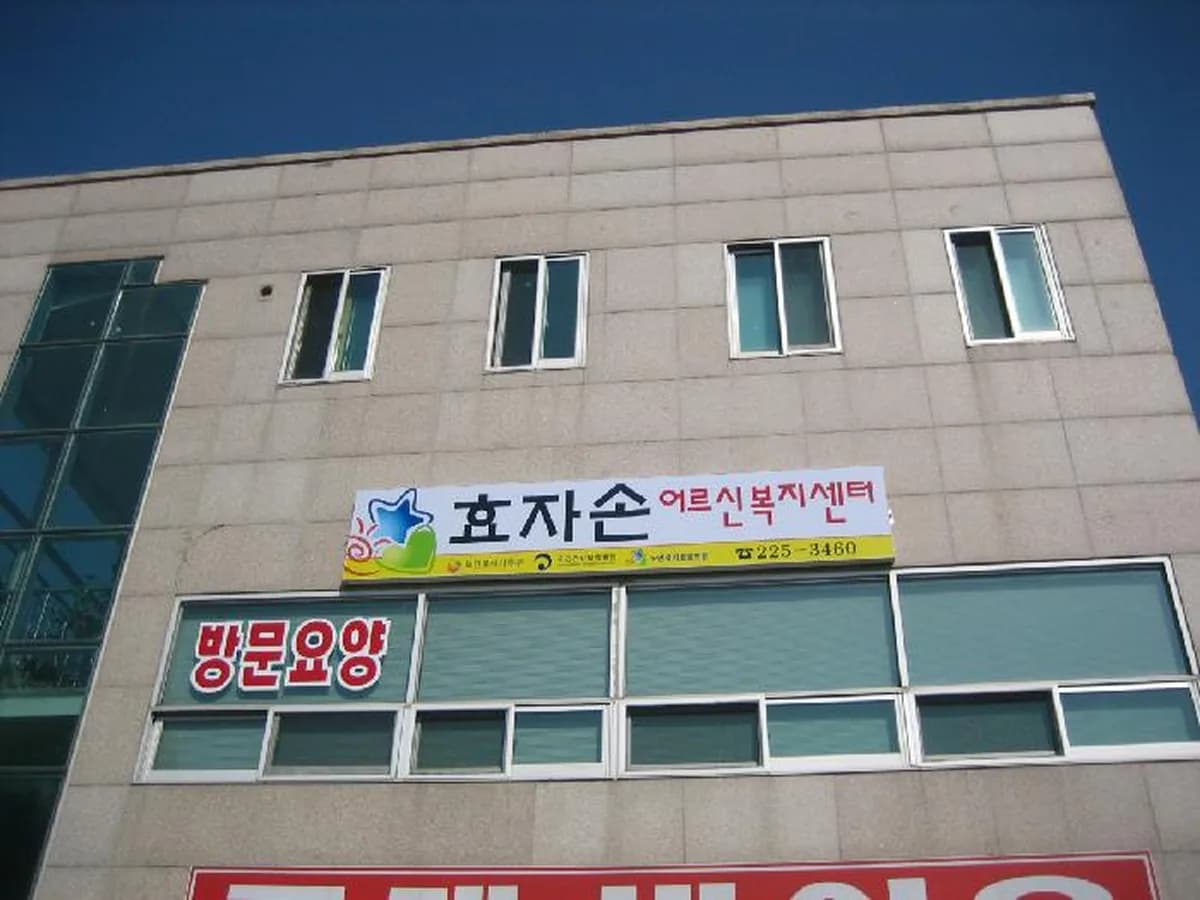 효자손 노인복지센터 이미지 8