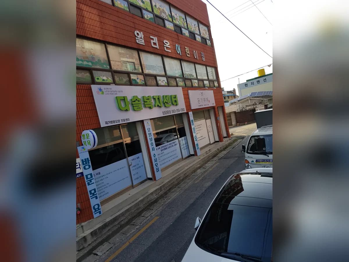 다솔복지센터 이미지 5
