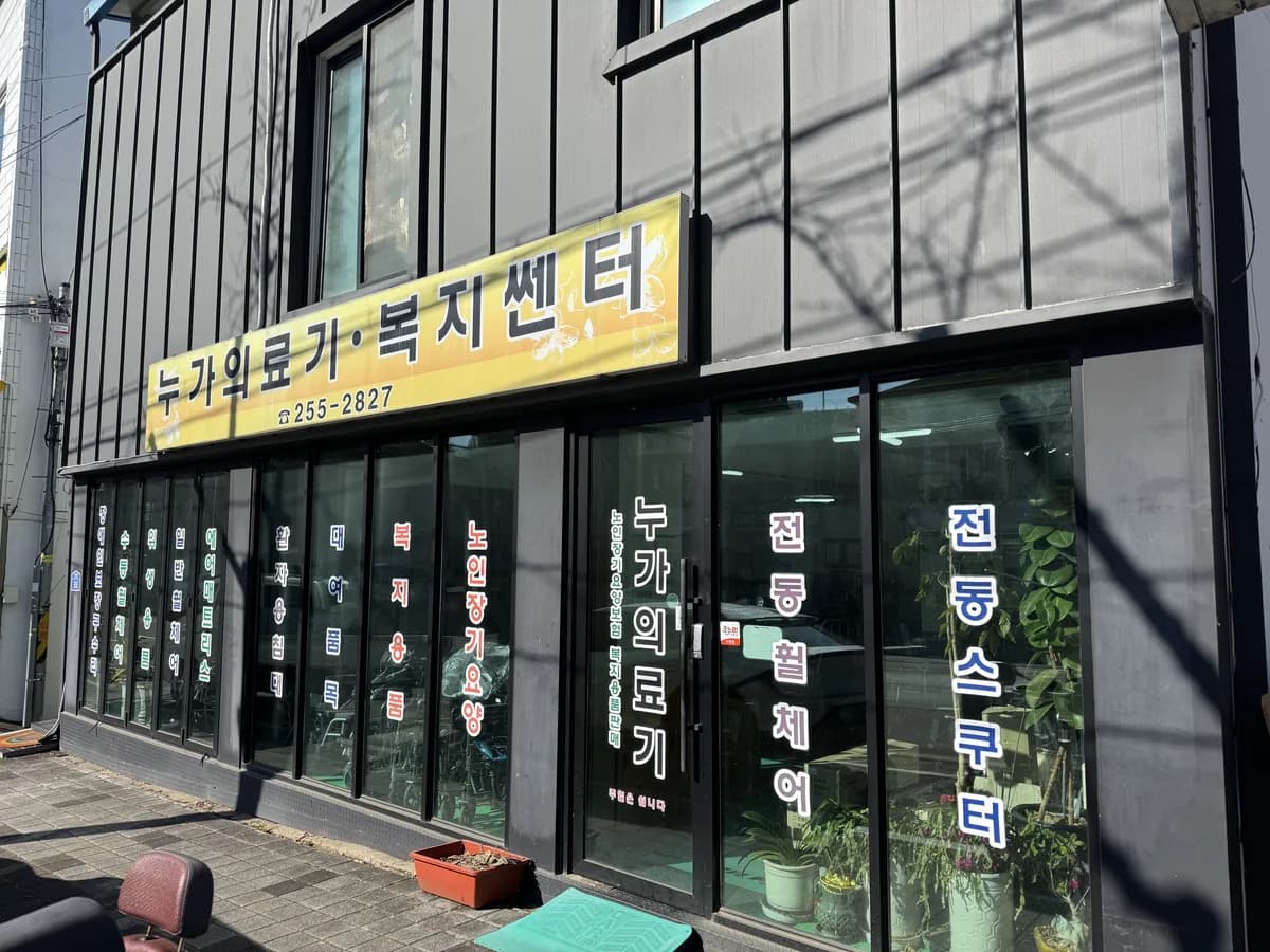 누가의료기 이미지 1