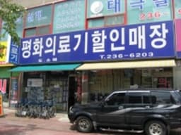 평화의료기