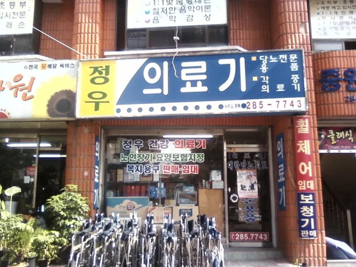 정우건강의료기 이미지 3
