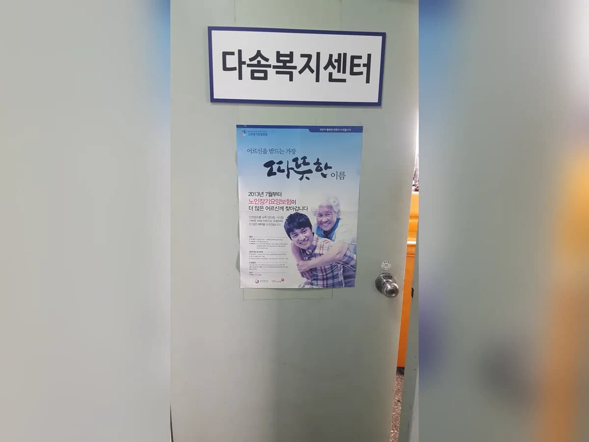 다솜장기요양센터 이미지 3