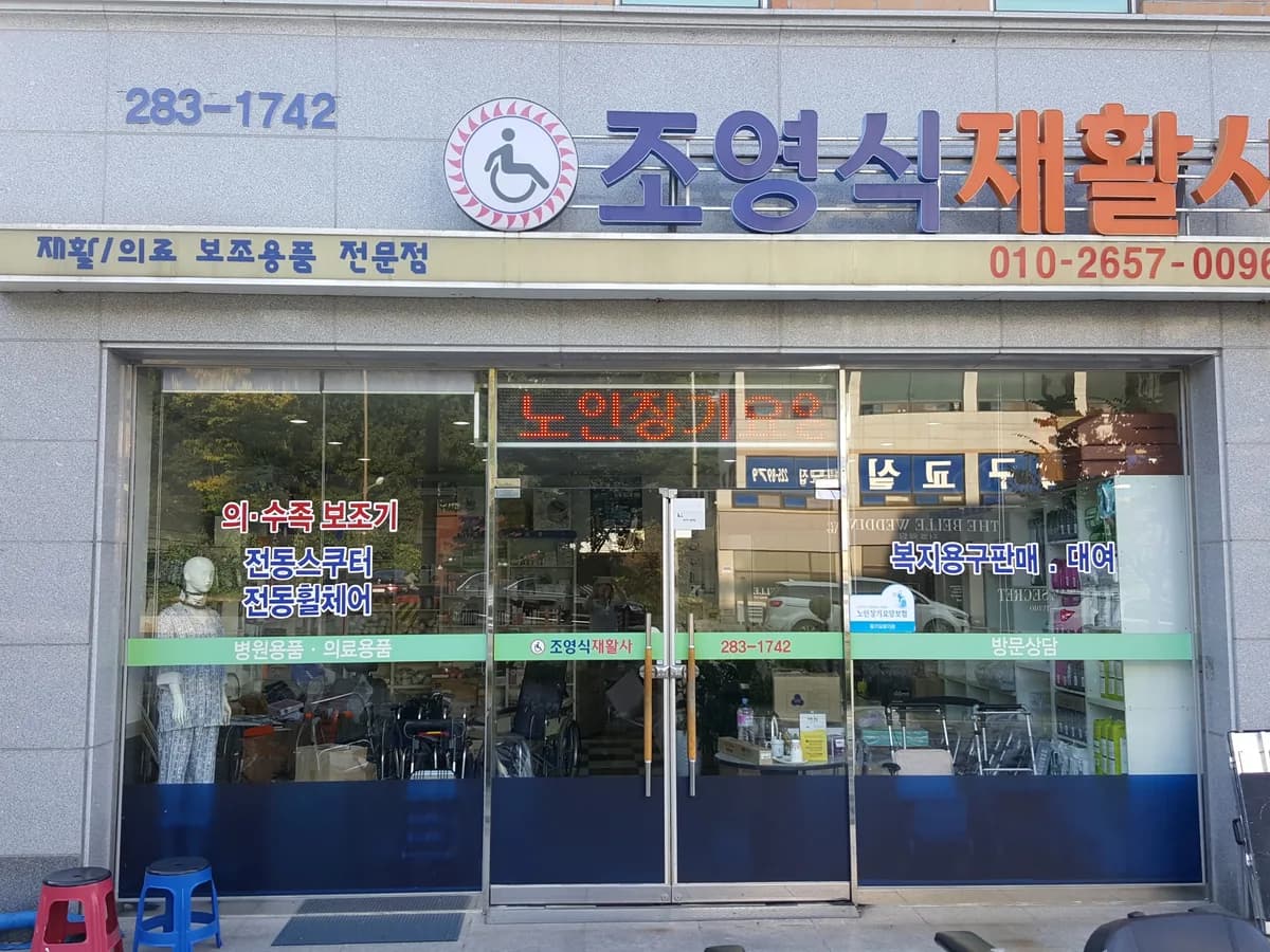 조영식재활사 이미지 2