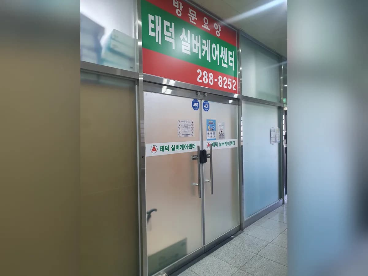 태덕실버캐어 이미지 1