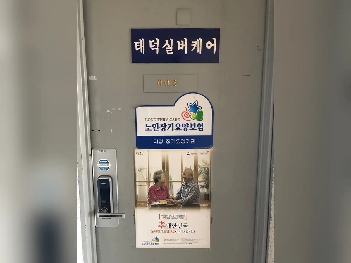 태덕실버캐어 이미지 2