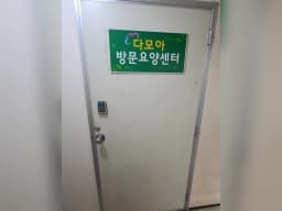 다모아방문요양센터