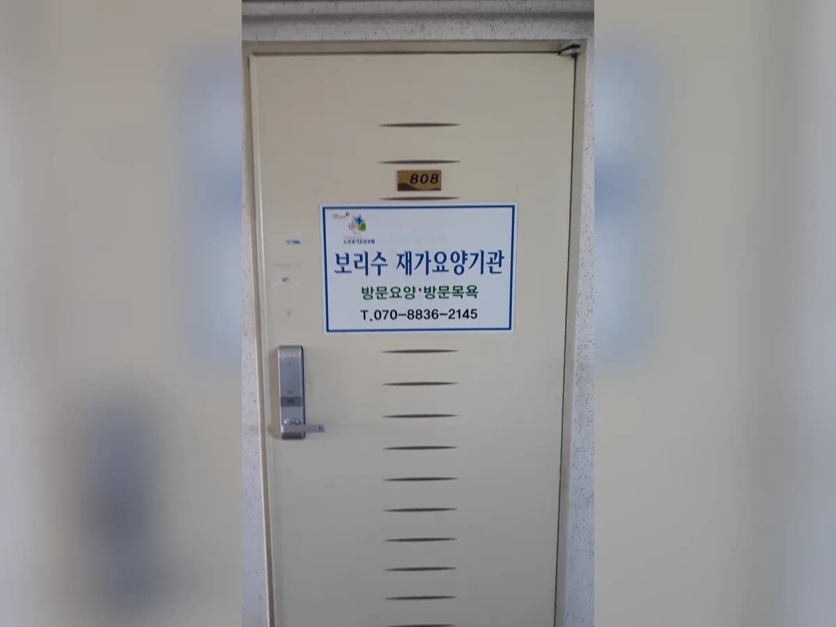 보리수방문요양센터 이미지 1