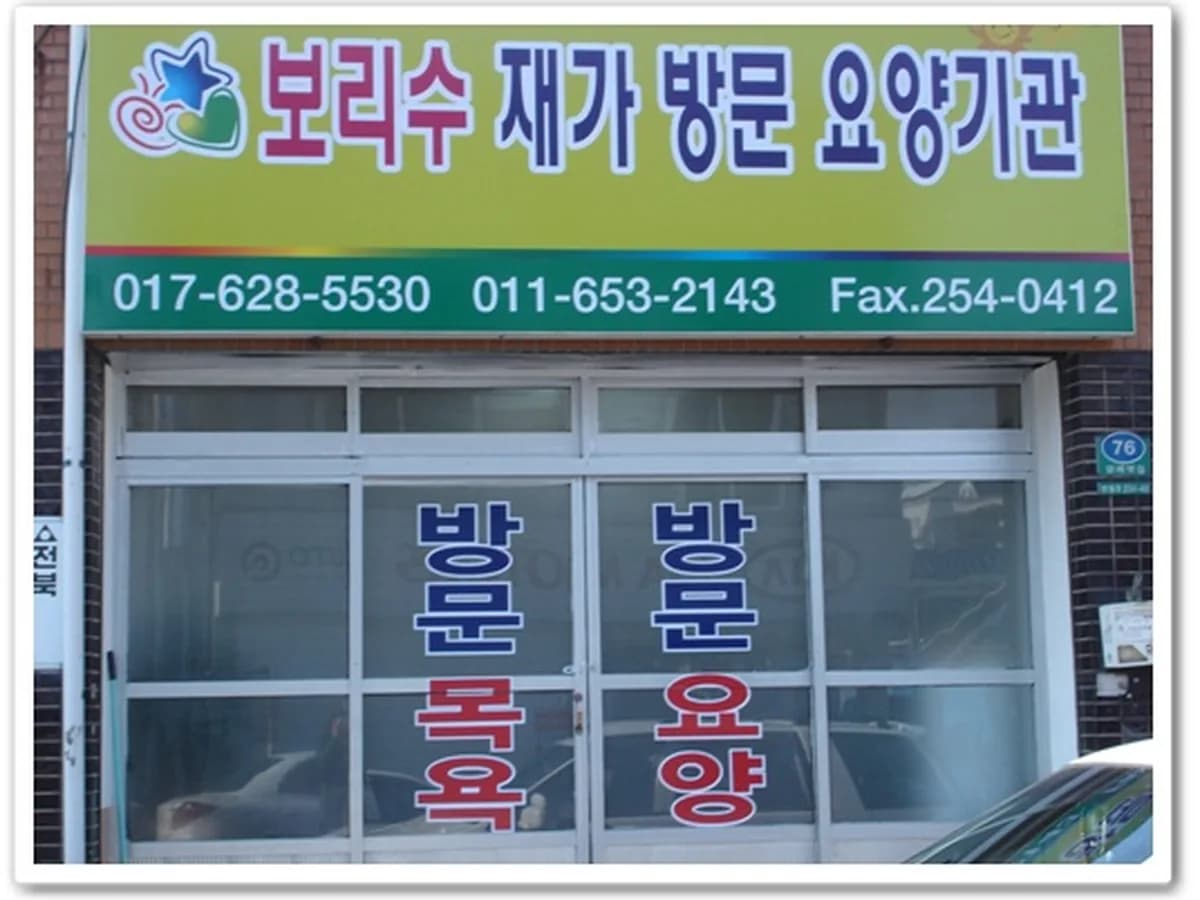 보리수방문요양센터 이미지 7