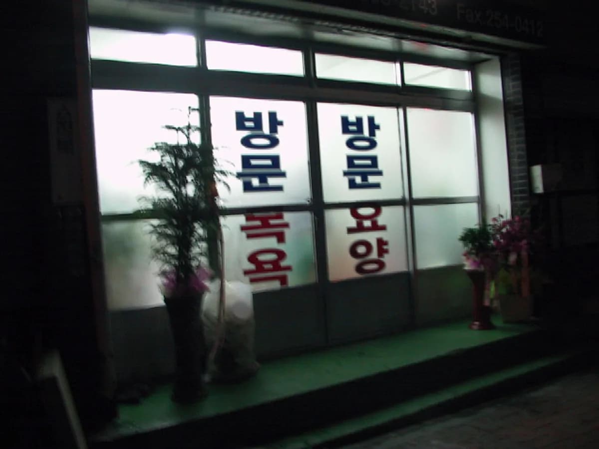 보리수방문요양센터 이미지 8