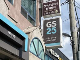 전주호반재가복지센터