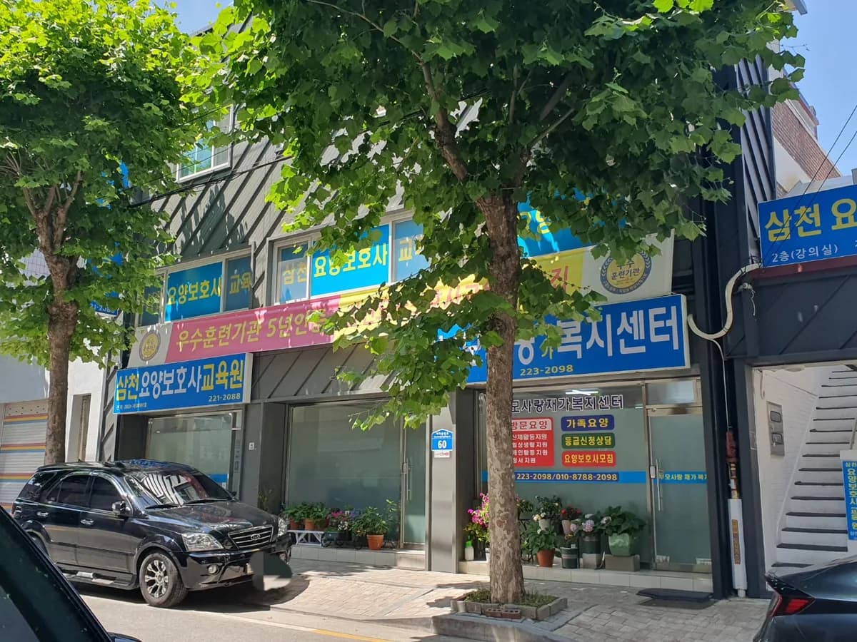 부모사랑재가복지센터 이미지 1