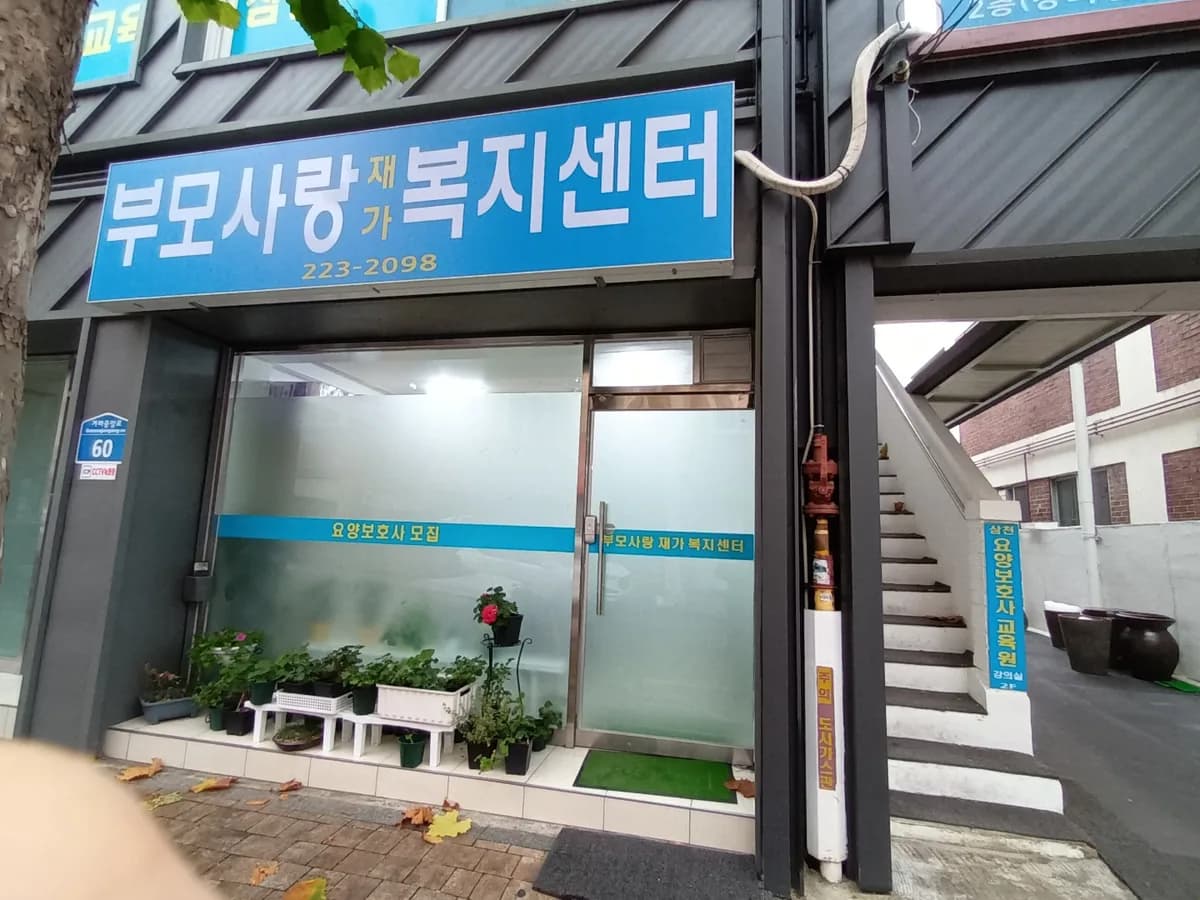 부모사랑재가복지센터 이미지 4