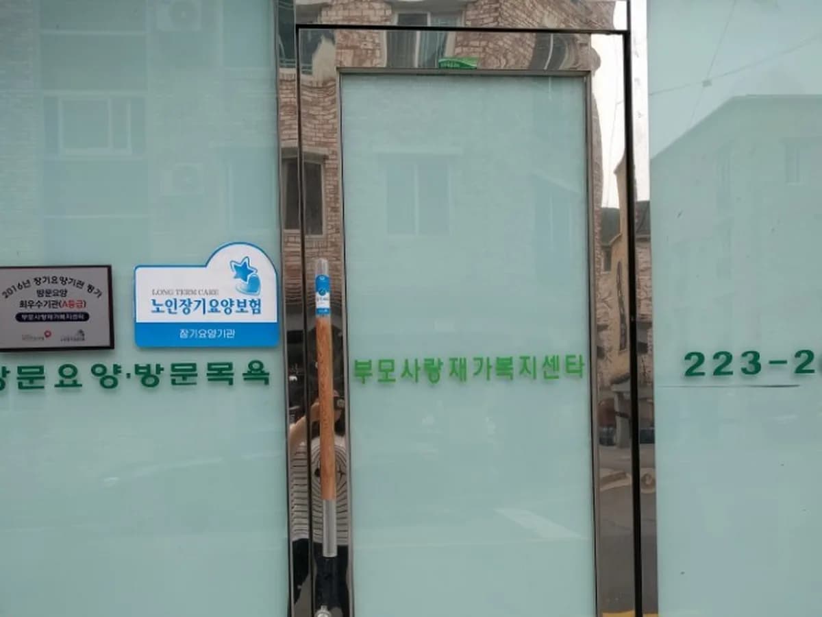 부모사랑재가복지센터 이미지 5