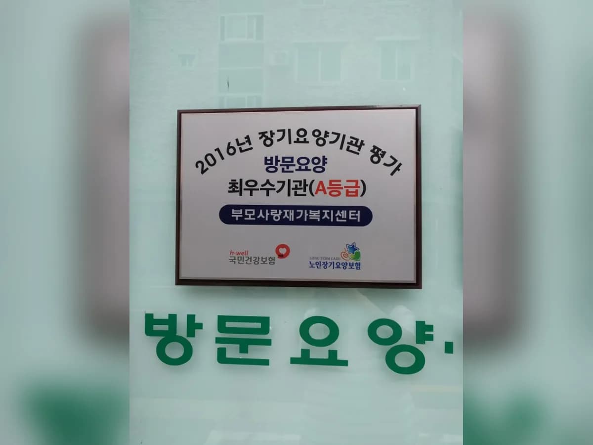 부모사랑재가복지센터 이미지 6