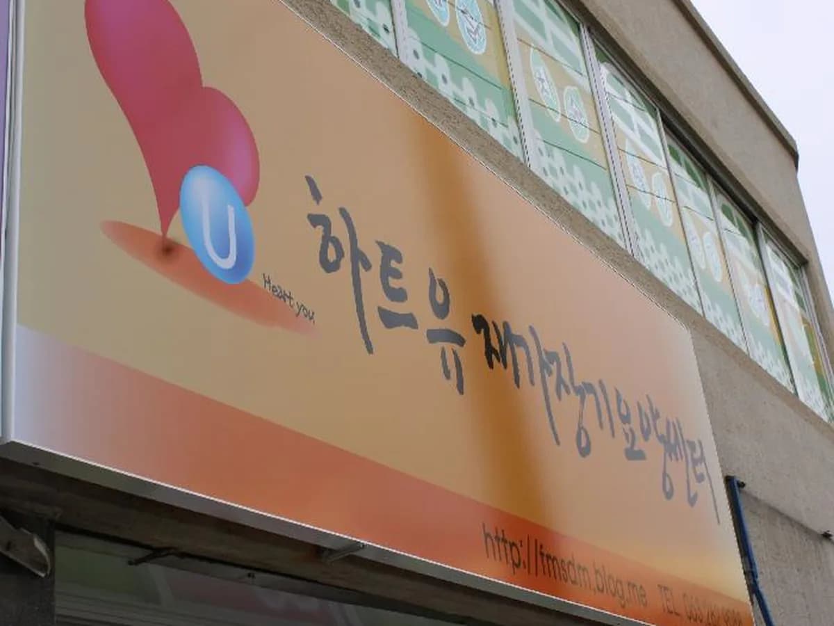 '하트유'재가장기요양센터 이미지 2