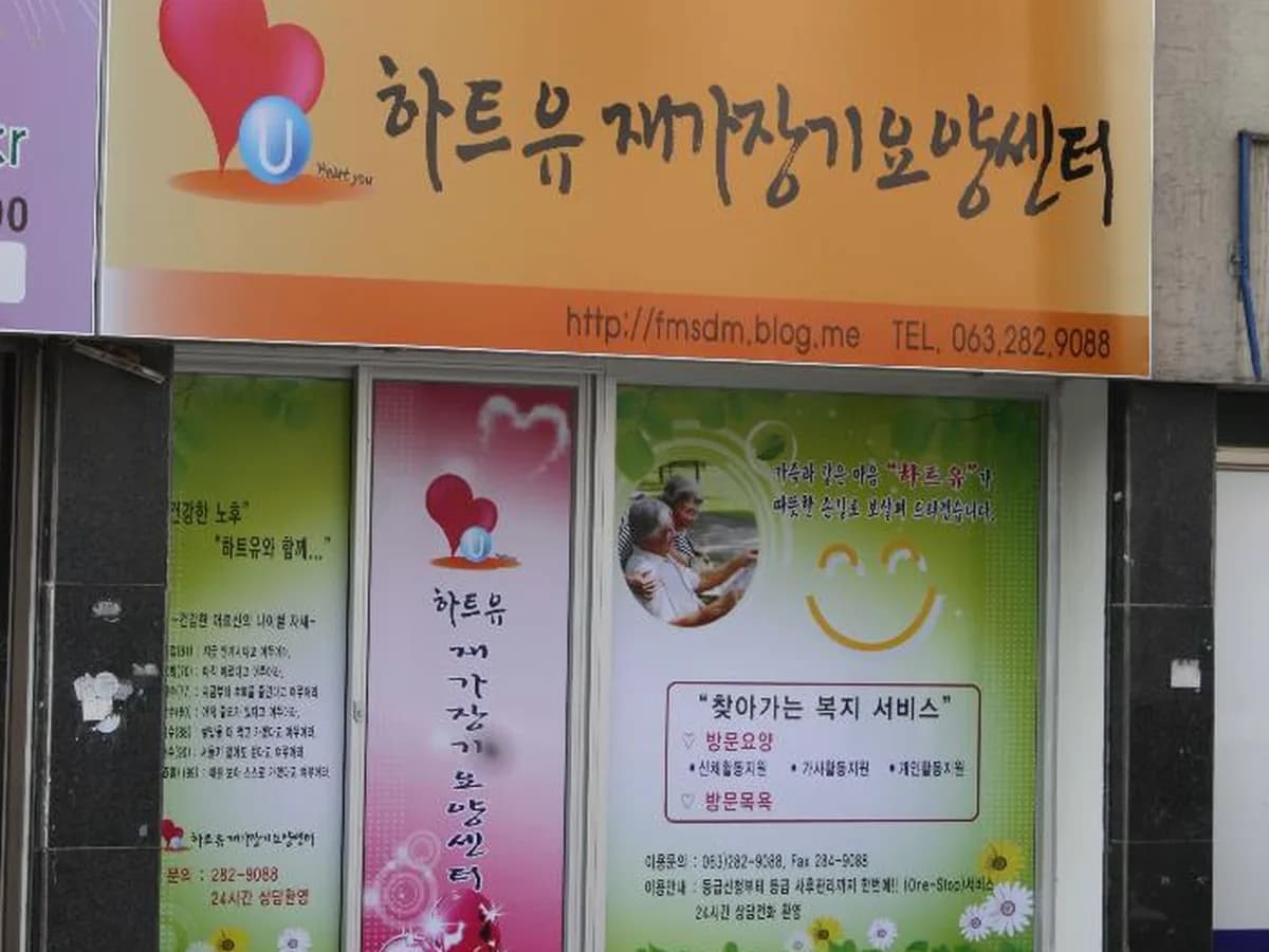 '하트유'재가장기요양센터 이미지 4