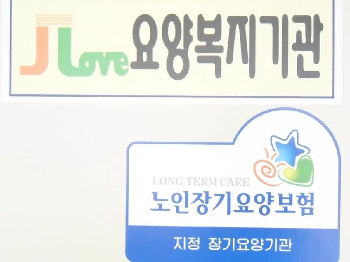 JLove요양복지기관 이미지 3