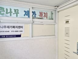 큰나무재가복지센터