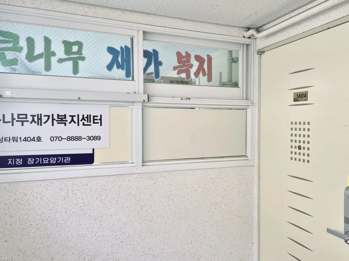 큰나무재가복지센터 이미지 1