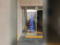 코리아복지요양센터