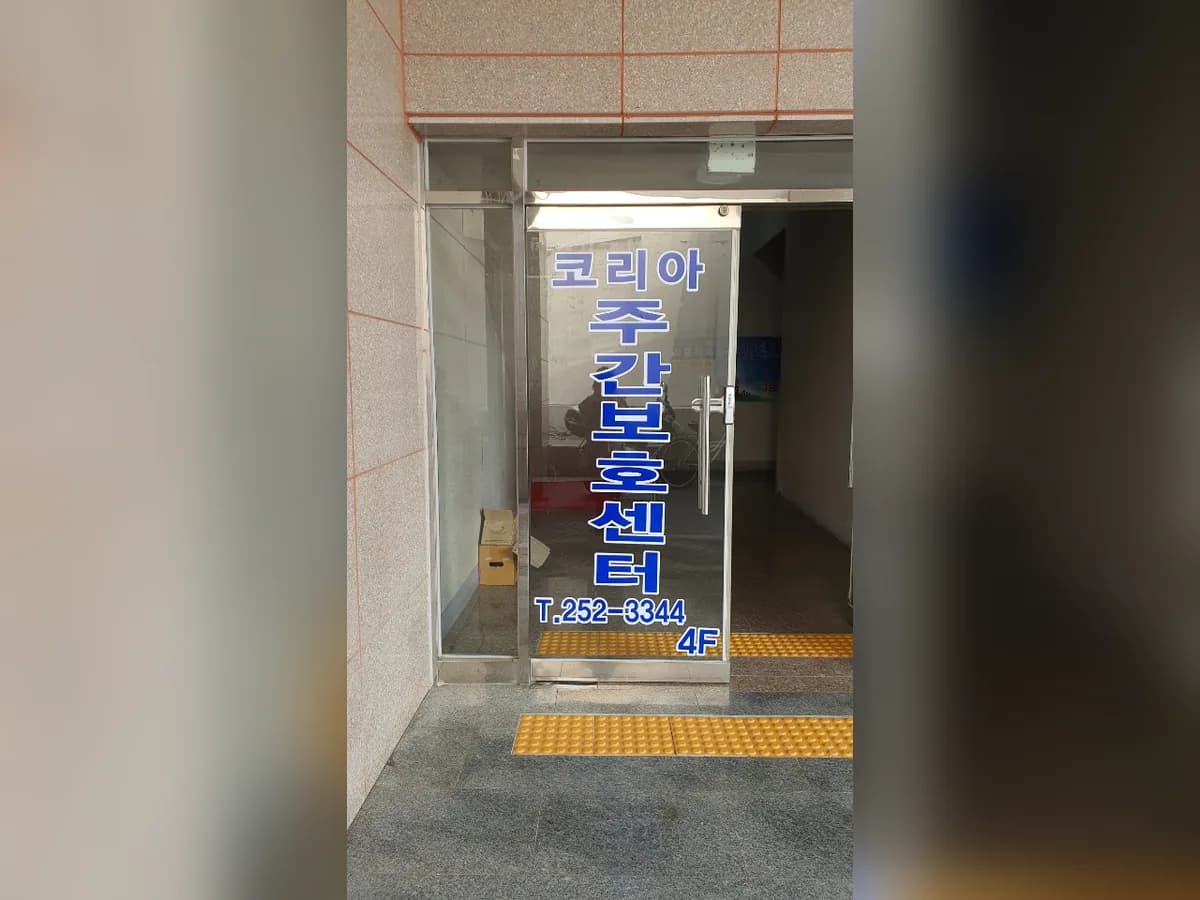 코리아복지요양센터 이미지 1