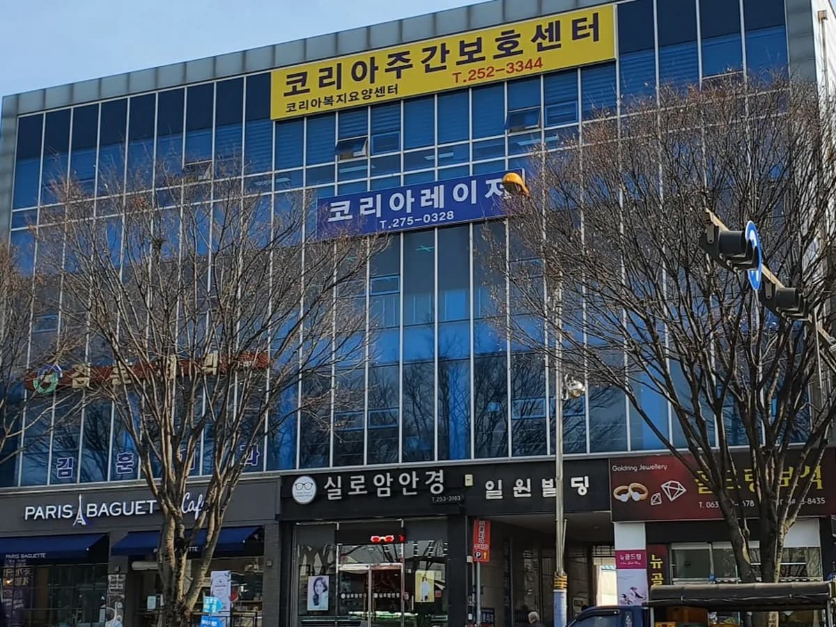 코리아복지요양센터 이미지 4