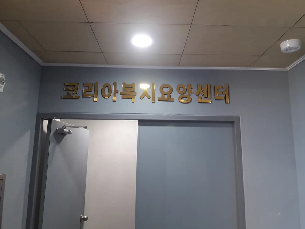 코리아복지요양센터 이미지 6