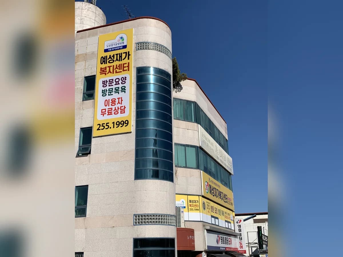 예성재가복지센터 이미지 8
