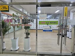 사랑방노인복지센터