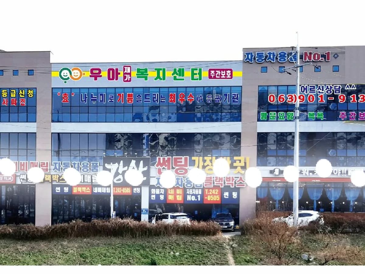 우아재가복지센터 이미지 3