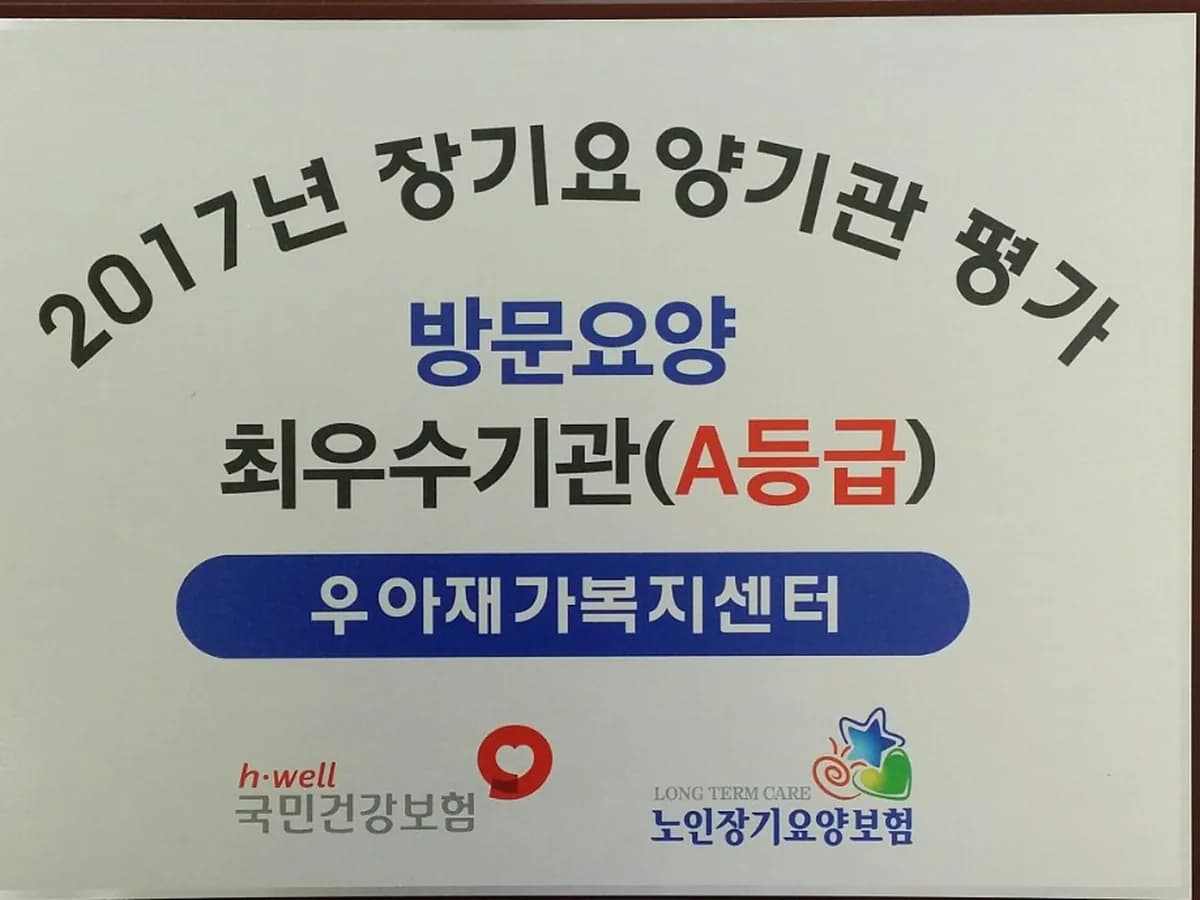 우아재가복지센터 이미지 4