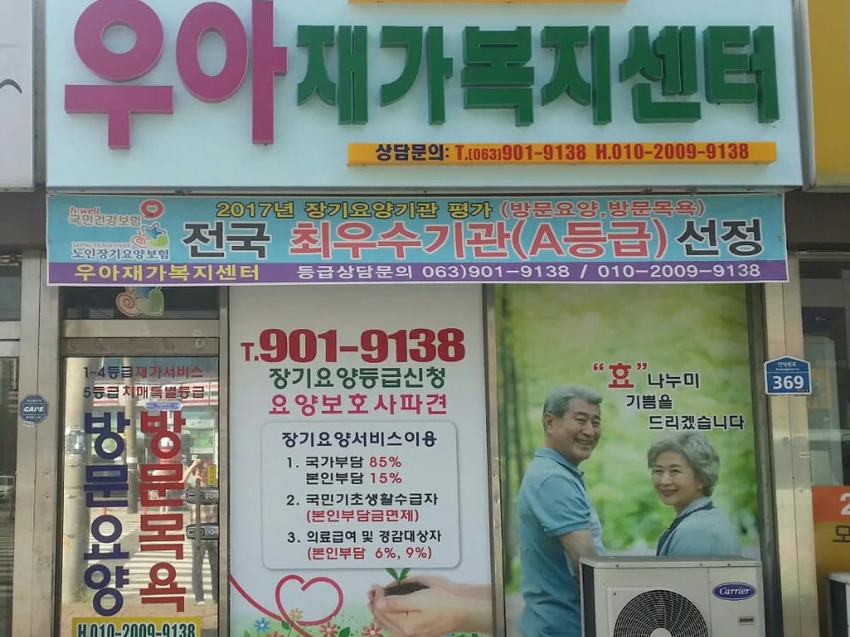 우아재가복지센터 이미지 5