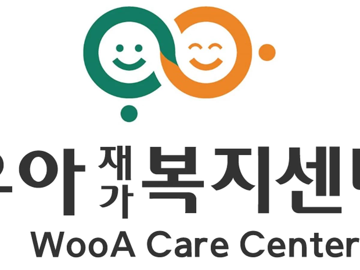 우아재가복지센터 이미지 6