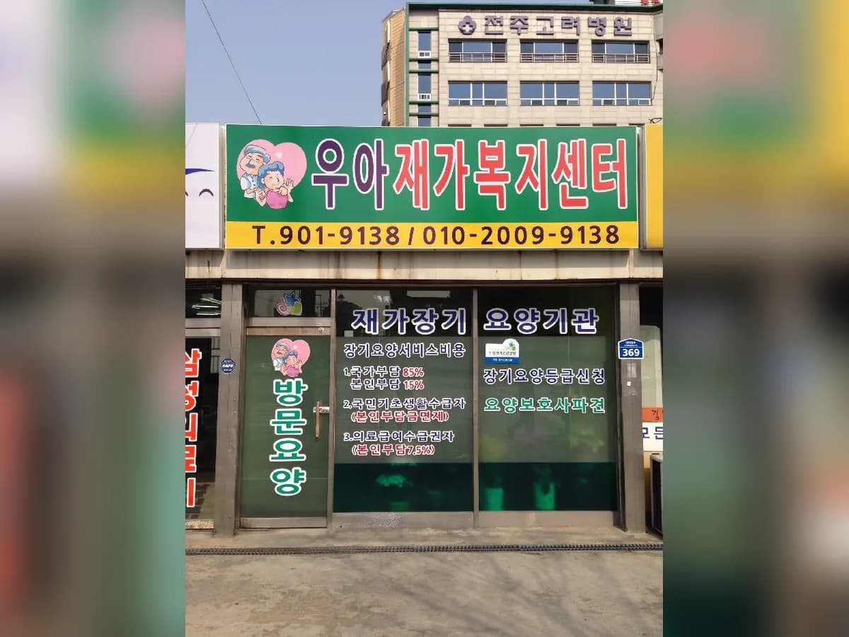 우아재가복지센터 이미지 7