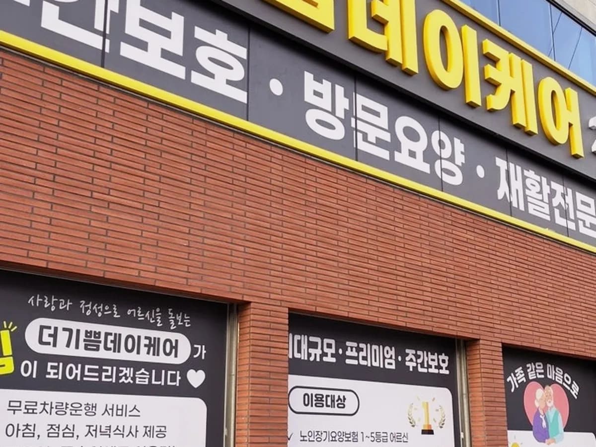 더기쁨 데이케어 이미지 2