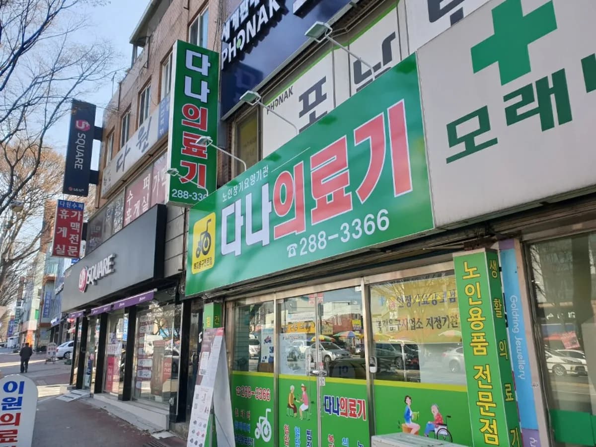 다나의료기 이미지 1