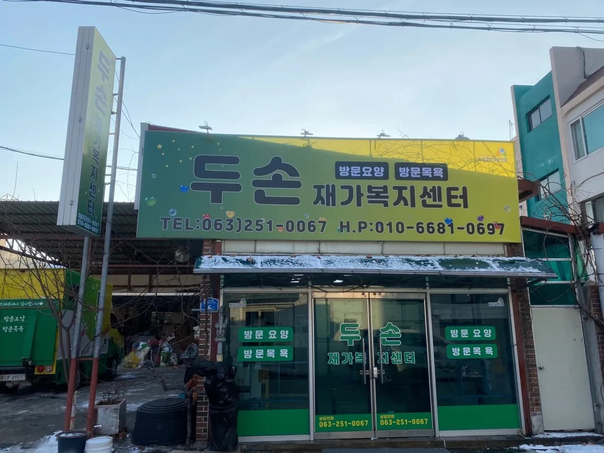 두손으로노인재가복지센터 이미지 3