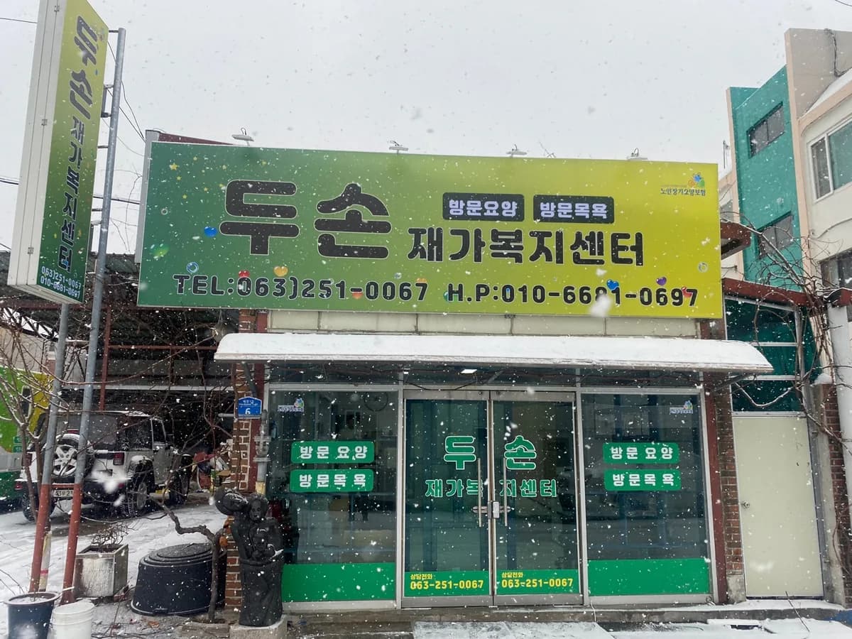 두손으로노인재가복지센터 이미지 4