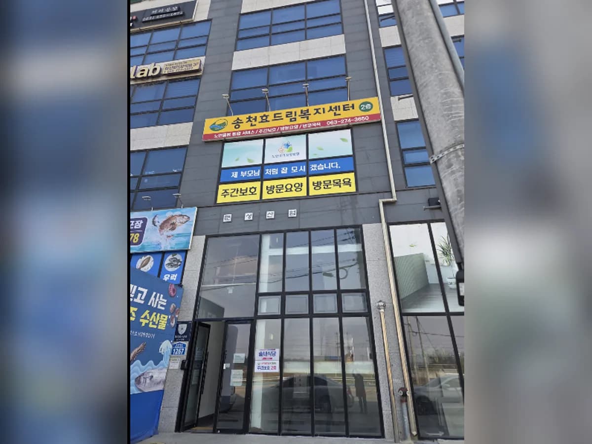 송천효드림복지센터 이미지 2